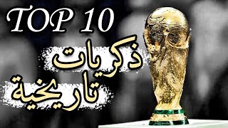 TOP 10 World cup | احداث و لحظات لا تنسى سجلت في تاريخ كاس العالم