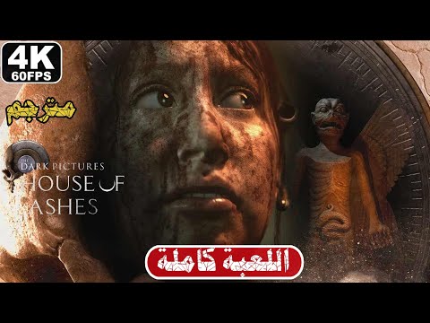 تختيم لعبة الرعب بيت الرماد مترجم تختيم كامل    5 4 60  