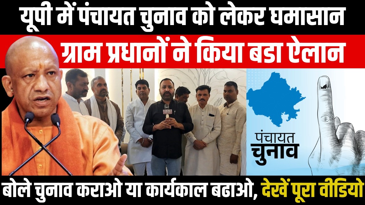 UP Panchayat Chunav को लेकर घमासान, Gram Pradhan का बडा ऐलान, बोले चुनाव कराओ या कार्यकाल बढाओ