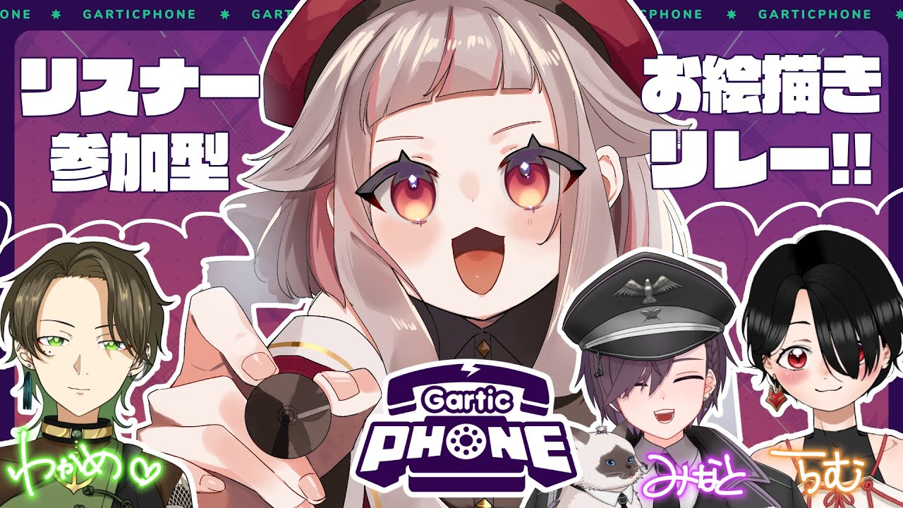 【👩‍🎨Gartic Phone】カオス必至！！仲良しVたちによる参加型お絵描きリレー！【VTuber/