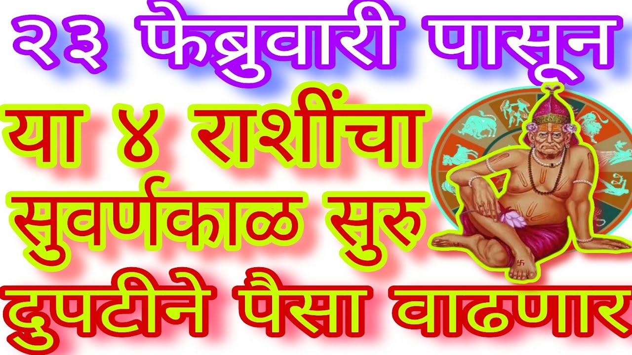 Swami Un Rashi २३ फेब्रुवारी पासून ४ राशींचा सुवर्णकाळ सुरु, दुपटीने पैसा वाढणार|# ...