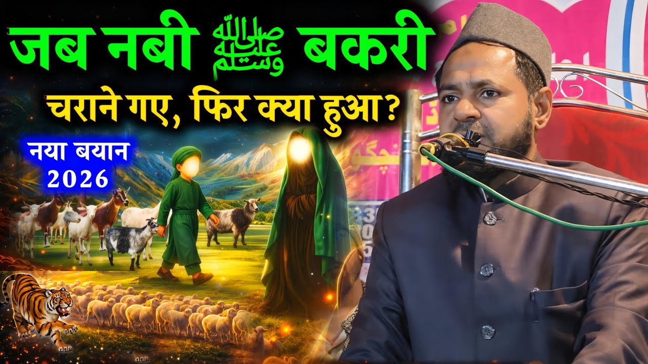 जब नबी ﷺ बकरी चराने गए, फिर क्या हुआ? | Maulana Jarjis Ansari Latest Bayan 2026