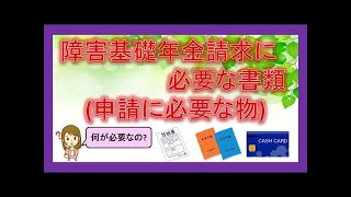 障害基礎年金請求に必要な物(申請に必要な物)