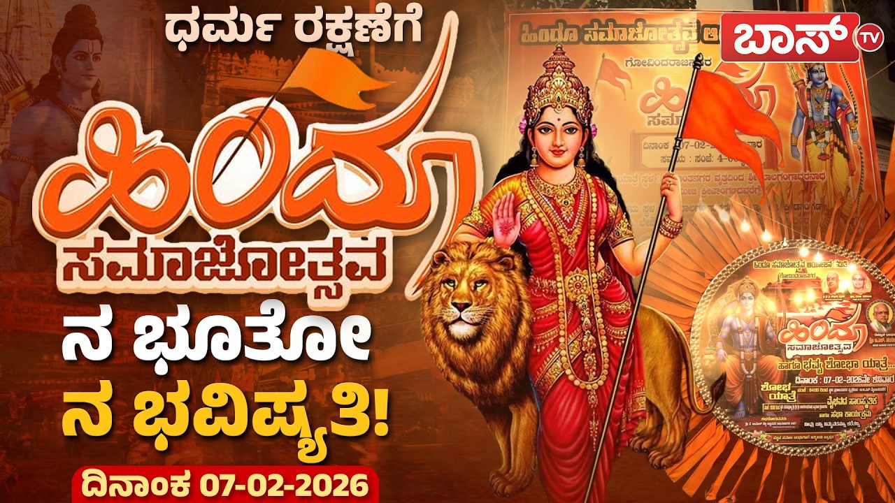 ಗೋವಿಂದರಾಜನಗರದಲ್ಲಿ ಸನಾತನ ಹಿಂದೂ ಶಕ್ತಿ ಪ್ರದರ್ಶನ | Hindu Samajothsava In Govindaraja Nagar | Boss Tv