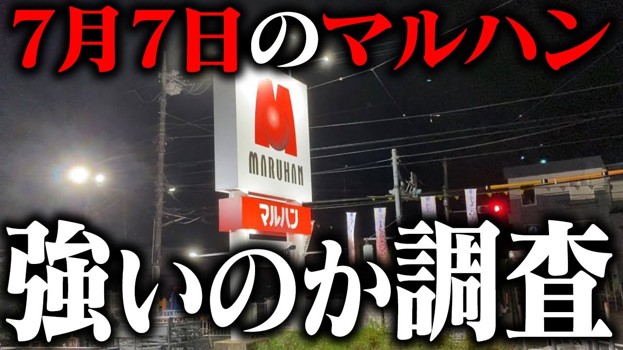 7 月 7 日 マルハン