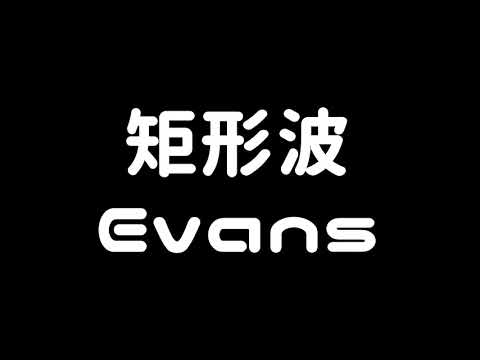 チップチューンEvans集