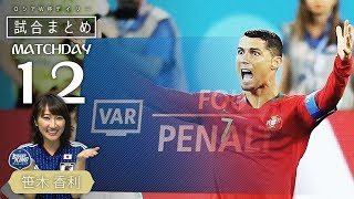 VAR大忙し！GS第3戦突入 W杯デイリー試合まとめ DAY 12