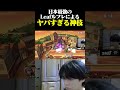 日本最強ルフレの神技に翻弄されるマイルドなHO【スマブラSP】#shorts