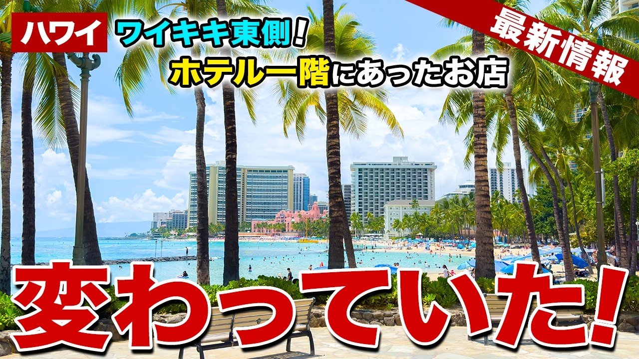 【ハワイ】ワイキキのホテル一階にあったお店が閉店して新しいお店ができていた!【ハワイ最新情報】【ハワイの今】