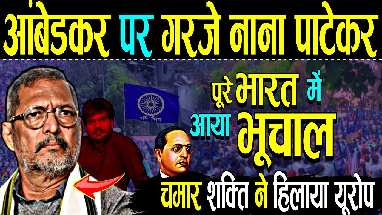 “चमार शक्ति ने हिलाया यूरोप” अंबेडकर पर गरजे नाना पाटेकर,आया भूचाल | Chamar Brand | Ambedkar