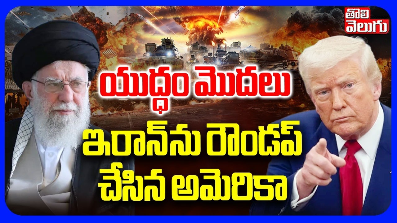 యుద్ధం మొదలు  ఇరాన్ ను రౌండప్ చేసిన అమెరికా  | America Iran  War  Latest Updates | Tolivelugu