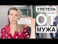 СБЫЛАСЬ МЕЧТА // ОРГАНИЗУЮ ХРАНЕНИЕ ВЕЩЕЙ // УЛЕТАЮ ОТ МУЖА ВЛОГ