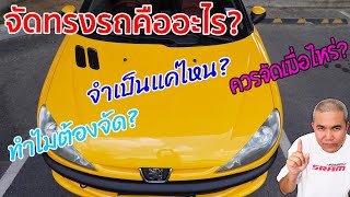 จัดทรงรถทำอย่างไร? ร้านมือปืนรับจ้าง หลังบ้านในหลังบ้าน! ไม่ว่ารถแพงแค่ไหน ก็หลีกไม่พ้น ไม่รอดซักราย