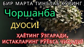 видео: Чоршанба КУНИНИНГ ЭНГ КУЧЛИ ДУОСИ БАРЧА ОРЗУ-ҲАВОСЛАР АМАЛГА ОШАДИ! ЖУДА ҚИЙИН МУАММОЛАР ҲАМ ЕЧИЛАДИ картинка: Чоршанба КУНИНИНГ ЭНГ КУЧЛИ ДУОСИ БАРЧА ОРЗУ-ҲАВОСЛАР АМАЛГА ОШАДИ! ЖУДА ҚИЙИН МУАММОЛАР ҲАМ ЕЧИЛАДИ