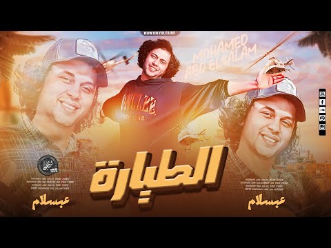 مزمار الطيارة طير الطيارة ياعبسلام محمد عبد السلام جديد