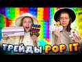 Трейды ПОП ИТ с Машей Лил Пи 2 часть Поссорились из-за POP IT Christie Charm