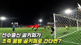 선출 골키퍼가 조기축구 골키퍼 용병으로 가면 생기는 일 / 상대 공격수 화나신거 같은데..?