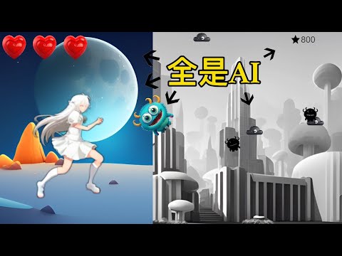 挑战只用AI做一款游戏.