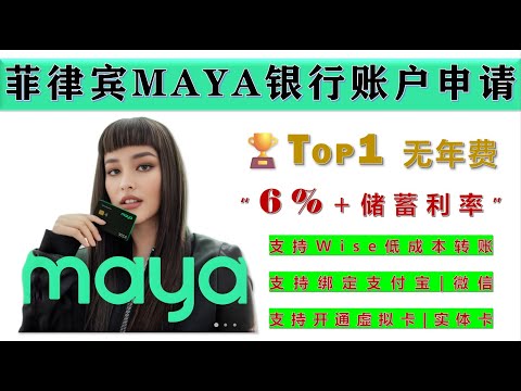 菲律宾Mayabank银行注册全流程教学｜开户、银行卡申请、Wise转账、绑定支付宝一次搞懂！