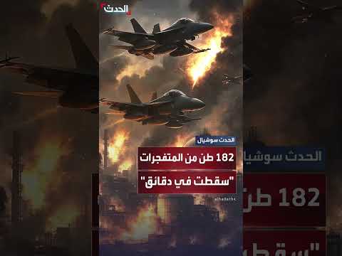 إسقاط 182 طناً من المتفجرات الأمريكية على إيران