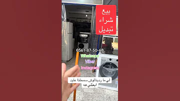 بيع شراء تبديل أجهزة كهرومنزلية بئر خادم الجزائر رقم هاتف في فيديو 