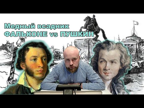 Медный всадник. Памятник Фальконе vs поэма Пушкина. Вдохновение, карантин, скрытые смыслы, плагиат.