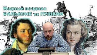 Медный всадник. Памятник Фальконе vs поэма Пушкина. Вдохновение, карантин, скрытые смыслы, плагиат.