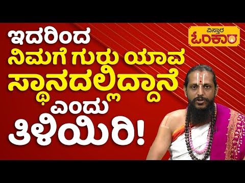 ನಿಮಗೆ ಗುರು ಯಾವ ಸ್ಥಾನದಲ್ಲಿದ್ದಾನೆ ಎಂದು ತಿಳಿಯಿರಿ!| Vistara Omkara | Dina Bhavishya | Daily Horoscope