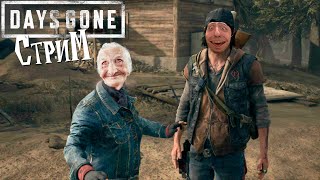 Days Gone (Жизнь После) Выживание-часть №3 СТРИМ