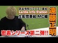1日仕事に密着 生配信番組 MC 編 Vol.40