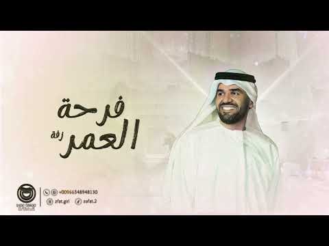 زفات 2025 حسين الجسمي زفه فرحة العمر اجمل زفة عروس حصري