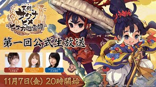 『天穂のサクナヒメ～ヒヌカ巡霊譚～』第一回公式生放送