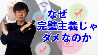 完璧主義じゃダメな理由