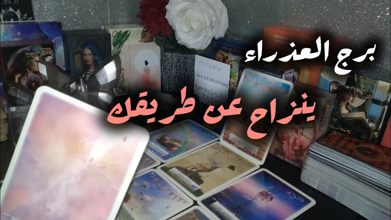برج العذراء*تاروت الاعجوبة taty/شلت⁉️⁉️ همهم كلهم ولا حد شال همك😪😪😪😪😪/الفترة القادمة فبراير2026