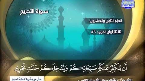 سورة التحريم 1 الى 12 ــ مشارى راشد العفاسى