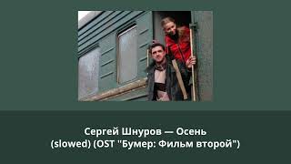 Сергей Шнуров — Осень (slowed) (OST \