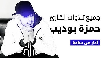 جميع تلاوات القارئ حمزة بوديب - تلاوات خاشعة جدا