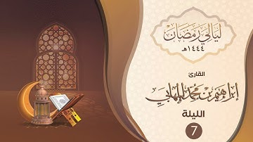 الليلة السابعة | القارئ : إبراهيم المهابي | ليالي رمضان ١٤٤٤هـ