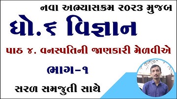 Dhoran 6 vigyan paath 4 | Std 6 science chapter 4 | Dhoran 6 vigyan chapter 4 | ધોરણ 6 વિજ્ઞાન પાઠ 4