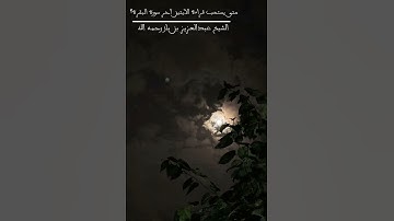 وقت قراءة خواتيم سورة البقرة | الإمام عبد العزيز بن باز رحمه الله