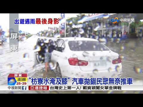豪雨不斷! 萬里桐萬應公廟前 "地面崩塌"│中視新聞 20180827
