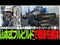 WARDOGS最高の瞬間!!ホットゾーンで輝く山本式フルビルドで戦車を解体するSasatikk【WARDOGS】