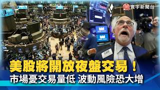 Major Shift for U.S. Stocks! Wall Street Enters '23-Hour Trading Era' – Market Fears Low Overnigh...