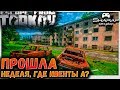 Escape from Tarkov 🔴 10 дней до дня рождения BSG