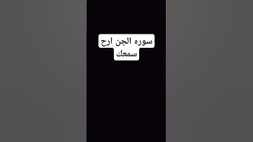 ارح سمعك سوره الجن ❤️