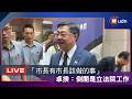 【LIVE】0730蔣萬安喊倒閣 卓榮泰首回應倒閣是立法院工作 市長有市長該做的事