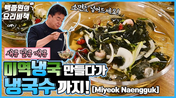 미역냉국 만들다가 국수가 땡겨 만든 냉국수! Ice-Cold Naengguk, Perfect for the Summer! It Makes You Crave Noodles!