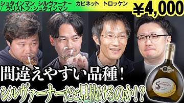 #213「ドイツ×シルヴァーナー」のワインをテイスティング
