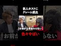 新人ホストにクレーム続出 #Shorts