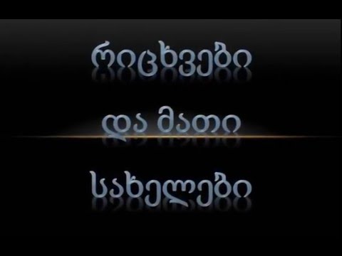 რიცხვები და მათი სახელები